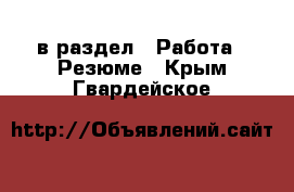  в раздел : Работа » Резюме . Крым,Гвардейское